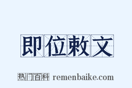 即位敕文是什么意思的图片